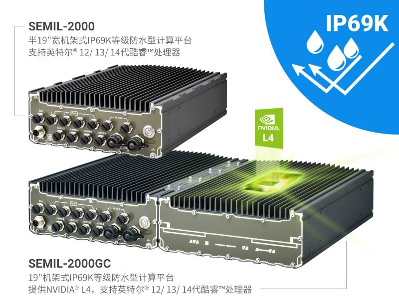 Neousys宸曜科技发布新的SEMIL系列IP69K防护等级强固防水型嵌入式计算平台和边缘计算人工智能平台