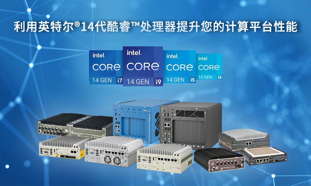 Neousys宸曜科技宣布其计算平台正式支持英特尔®第14代酷睿™ i9/ i7/ i5/ i3处理器